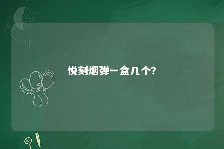 悦刻烟弹一盒几个�？ 